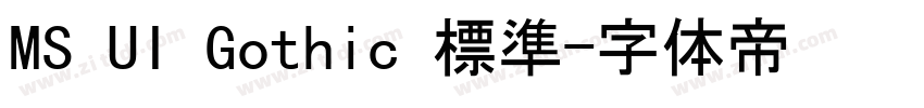 MS UI Gothic 標準字体转换